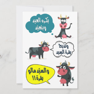 Cartão De Festividades بكرة العيد وبنعيد- Eid Adha Fitr Canção Engraçada