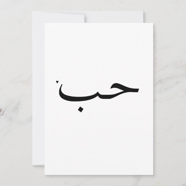 Cartão De Festividades حب - valentine typography card (Frente)