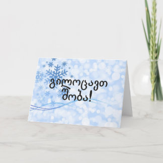 Cartão De Festividades გილოცავთ შობა! Merry Christmas in Georgian bf