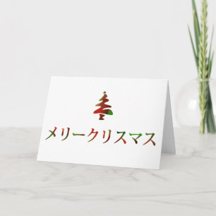 Cartão De Festividades メリークリスマス (Feliz Natal no japonês)
