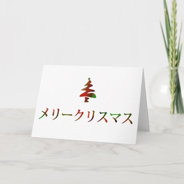 Cartão De Festividades メリークリスマス (Feliz Natal no japonês) (Frente)