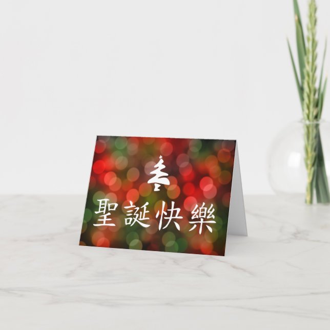Cartão De Festividades 圣诞节快乐 (Merry Christmas in Chinese) (Frente)