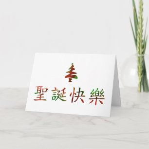Cartão De Festividades 圣诞节快乐 (Merry Christmas in Chinese)