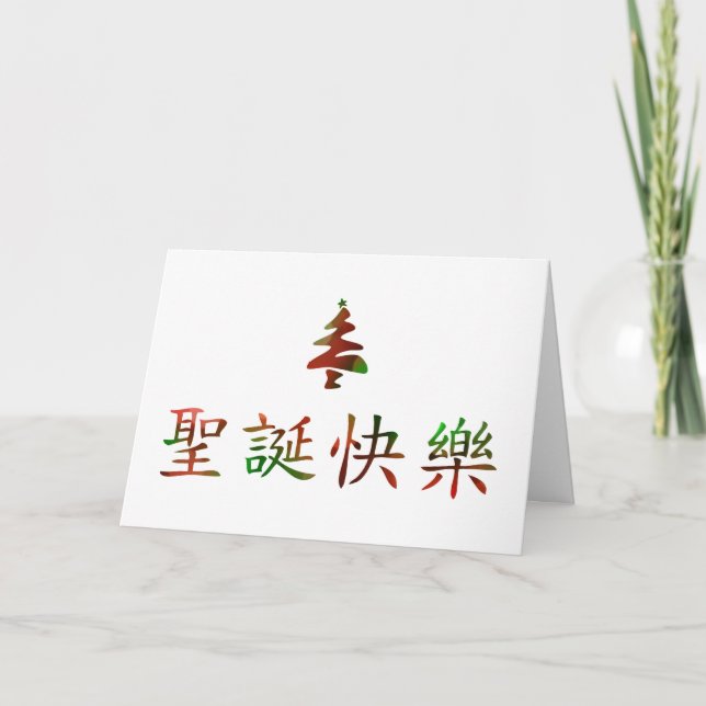 Cartão De Festividades 圣诞节快乐 (Merry Christmas in Chinese) (Frente)