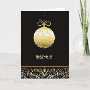 Cartão De Festividades 聖誕快樂, Feliz Natal no chinês,