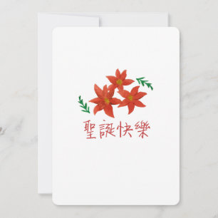 Cartão De Festividades 聖誕快樂 (Merry Christmas in Traditional Chinese)