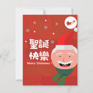 Cartão De Festividades 聖 誕 快 樂 (Feliz Natal em Chinês Tradiciona