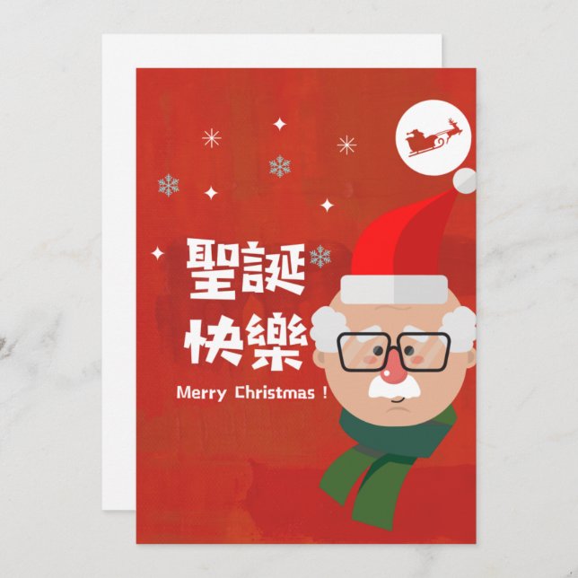 Cartão De Festividades 聖 誕 樂 (Feliz Natal em Chinês Tradicional) (Frente/Verso)