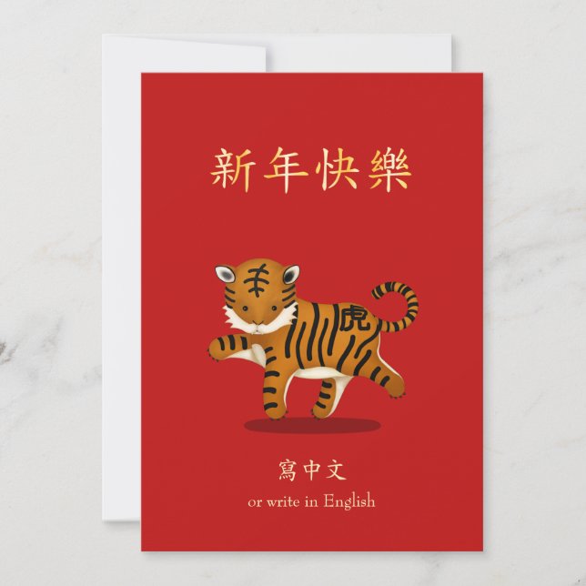 Cartão De Festividades 2022 Zodiac Tiger Chinês Novo Ano Personalizado (Frente)