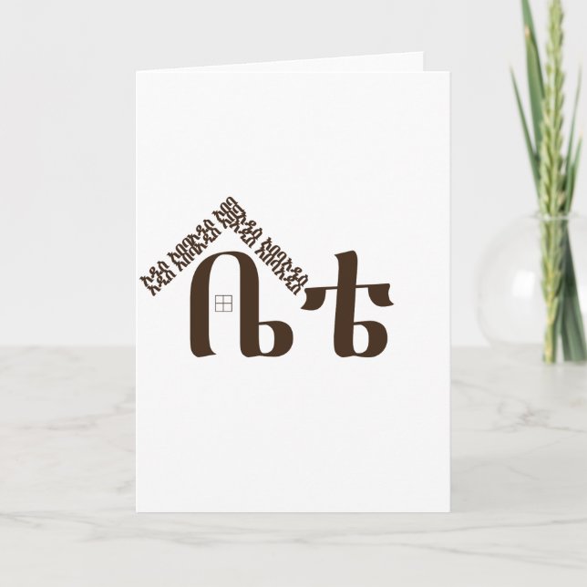 Cartão De Festividades Addis Ababa Minha casa (Frente)