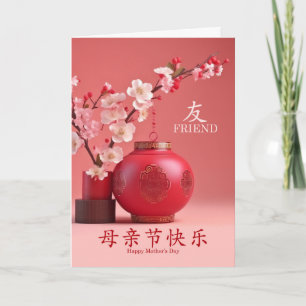 Cartão De Festividades Amigo Dia de as mães Chinês Caracteres Brilhantes