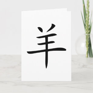 Cartão De Festividades ano do caráter chinês dos ovinos