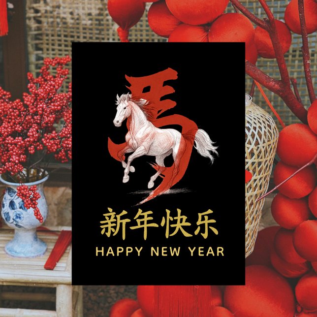 Cartão De Festividades Ano do Cavalo 2026 - Ano Novo lunar chinês (Criador carregado)