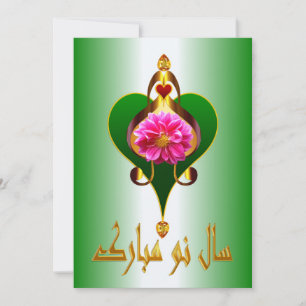 Cartão De Festividades Ano Novo Persa   Nowruz Mubarak سال نو مبارک