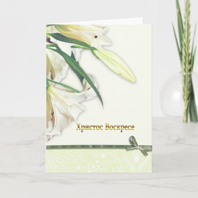 Cartão De Festividades bulgarian happy Easter Card, white lilly (Frente)