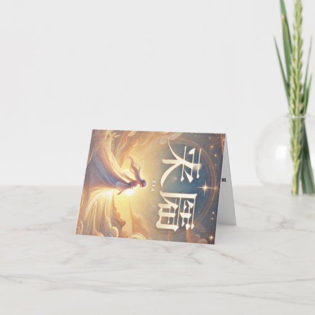 Cartão De Festividades Carte de vœux prénom féminin chinois Xia. (Frente)