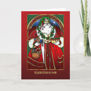Cartão De Festividades Chinese Christmas Card - Santa Claus - 聖誕節同新年快樂