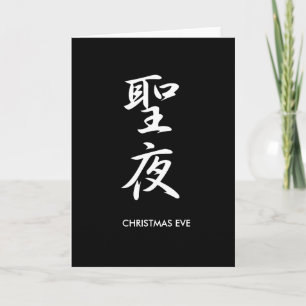 Cartão De Festividades Christmas Eve - Seiya