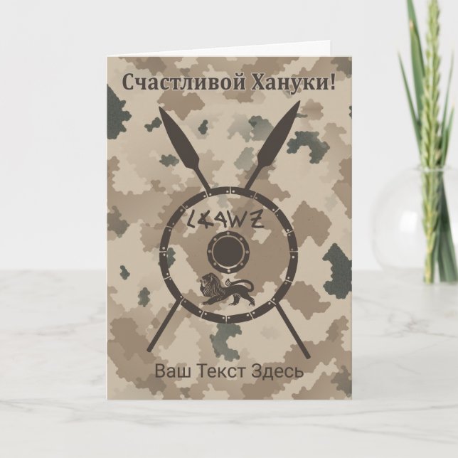 Cartão De Festividades Desert Maccabee Shield And Spears - Russo (Frente)
