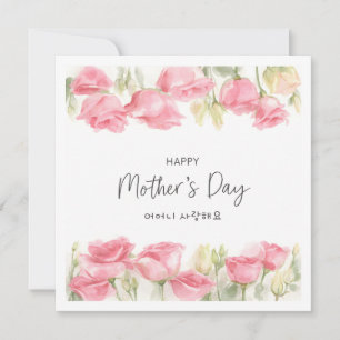 Cartão De Festividades Dia das Mães Floral Aquarela Coreana Saudação