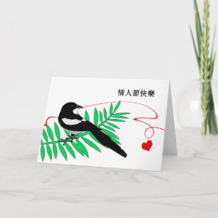 Cartão De Festividades dia de os namorados em Cantonês, Magpie e Red Hea