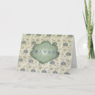 Cartão De Festividades Dia dos namorados, chinês, 情人节快乐, olhar