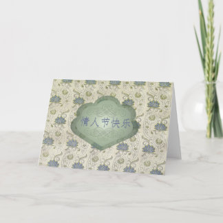 Cartão De Festividades Dia dos namorados, chinês, 情人节快乐, olhar de brocado