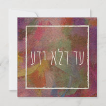 E Dlo Yada Purim Judaica Art