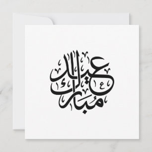 Cartão De Festividades Eid Mubarak Caligrafia Árabe Arte Elegante