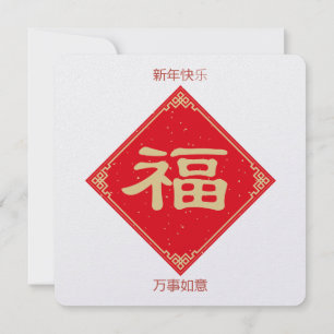 Cartão De Festividades Elegante & Simples 5.25x5.25 Feliz Ano Novo Chinês