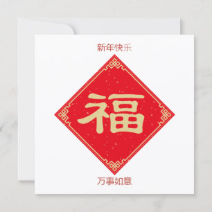 Cartão De Festividades Elegante & Simples 5.25x5.25 Feliz Ano Novo Chinês