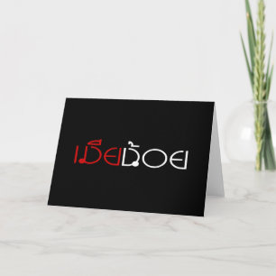 Cartão De Festividades ESPOSA MENOR do ☆ de MIA NOI no ☆ do roteiro d