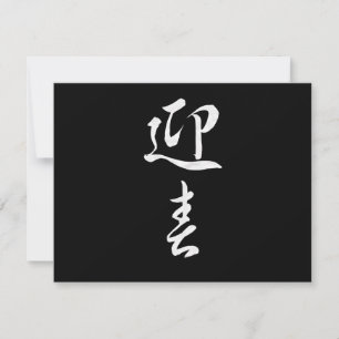 Cartão De Festividades Feliz ano novo II - Japonês