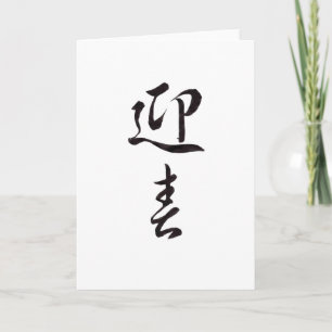 Cartão De Festividades Feliz ano novo II - Japonês