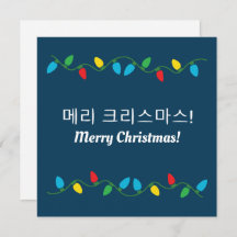 "Feliz Natal" coreano