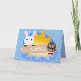 Cartão De Festividades Feliz Natal em Ucraniano - Bunny & Hedgehog