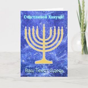 Cartão De Festividades Hanukkah Snowstorm Menorah - Russian