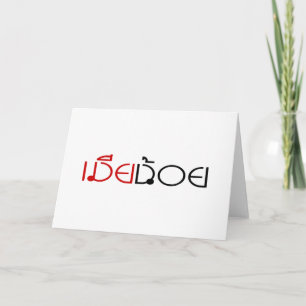 Cartão De Festividades MIA NOI MINOR WIFE em Tailandês - Script em Língua