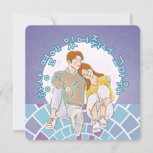 Cartão De Festividades Obrigado Por Estar Sempre Ao Meu Lado. (Coreano)