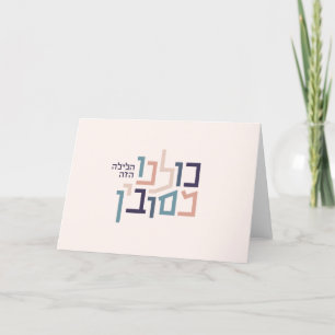 Cartão De Festividades Passover Modern Hebrew Greeting Card