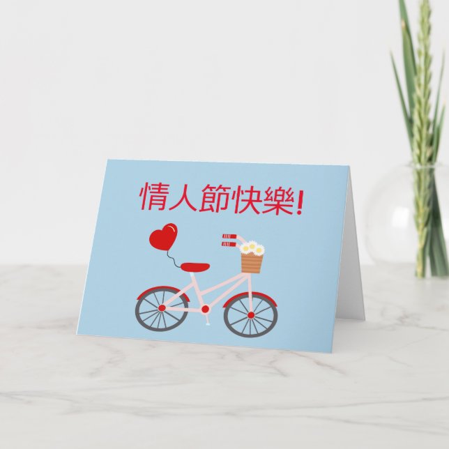 Cartão De Festividades Placa "Feliz dia de os namorados" chinesa com bici (Frente)