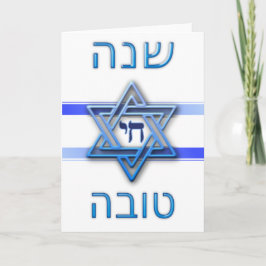 Cartão De Festividades Rosh Hashaná Shana Tova (Ano Novo Judaico)