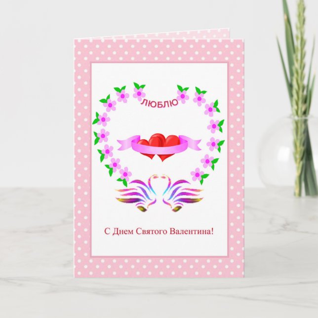 Cartão De Festividades Russian Valentine's Day Card with hearts and swans (Frente)