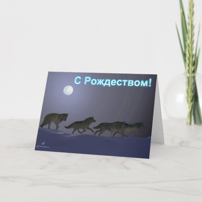 Cartão De Festividades S Rozhdestvom - Wolfpack (Frente)