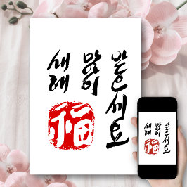 Cartão De Festividades Saudação do Feliz ano novo Coreano | 새 해 복(福) 많 이 