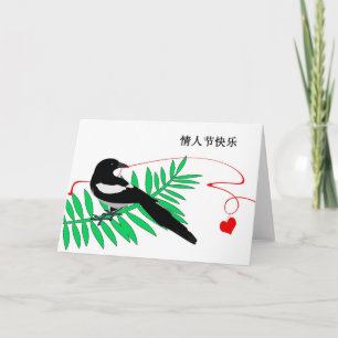 Cartão De Festividades Valentine's Card in Chinese, Magpie & Red Heart
