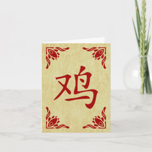 Cartão De Festividades year of the rooster chinese symbol