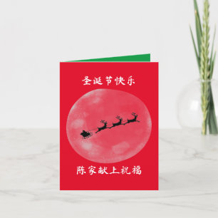 Cartão de Natal chinês com saudações alarmantes