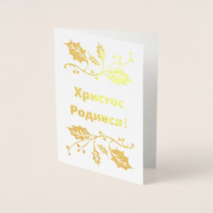 Cartão de Natal ucraniano - ХристосРодився!