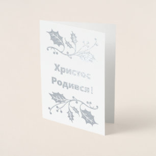 Cartão de Natal ucraniano - ХристосРодився!